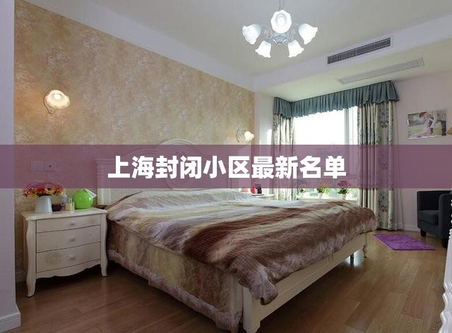【上海封闭小区最新名单,上海封闭的小区什么时候开放】