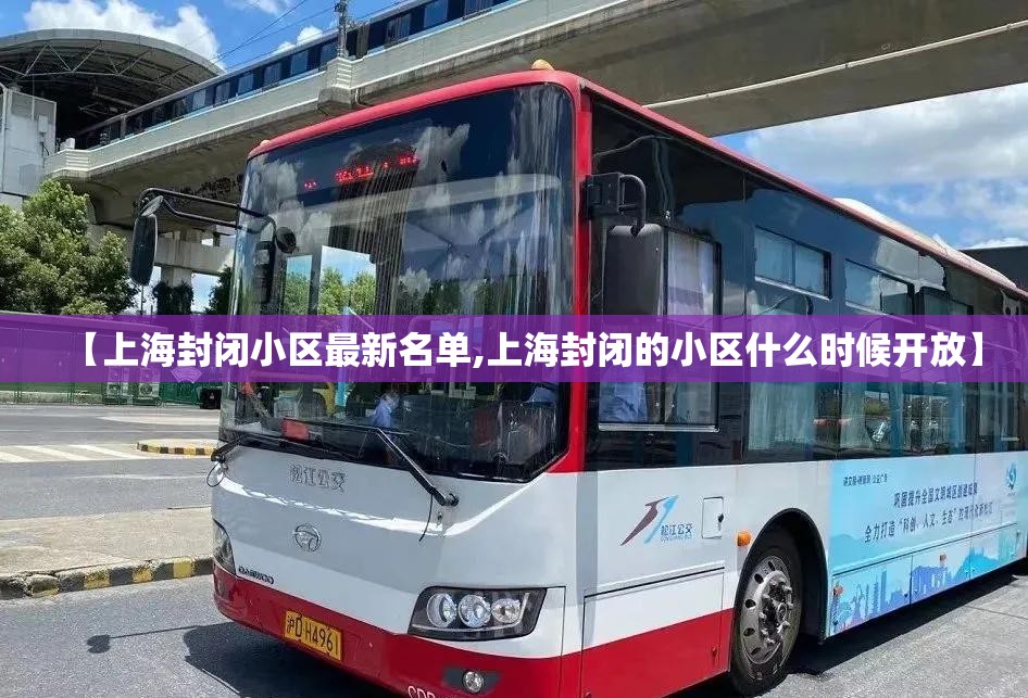 【上海封闭小区最新名单,上海封闭的小区什么时候开放】