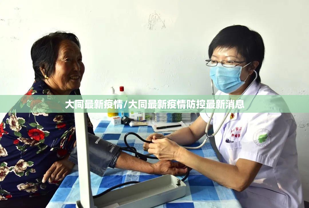 大同最新疫情/大同最新疫情防控最新消息