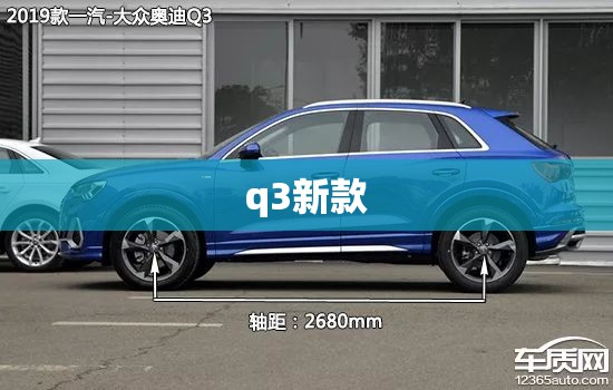 q3新款/q3新款和老款区别