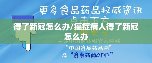 得了新冠怎么办/癌症病人得了新冠怎么办