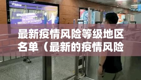 最新疫情风险等级地区名单(最新的疫情风险地区) 最新疫情风险等级地区名单(最新的疫情风险地区)