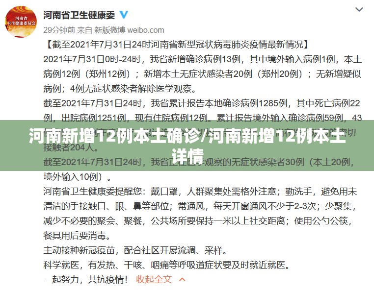 河南新增12例本土确诊/河南新增12例本土详情