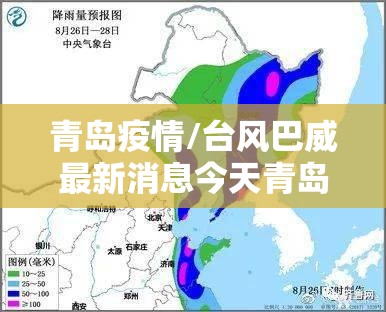 青岛疫情/台风巴威最新消息今天青岛疫情