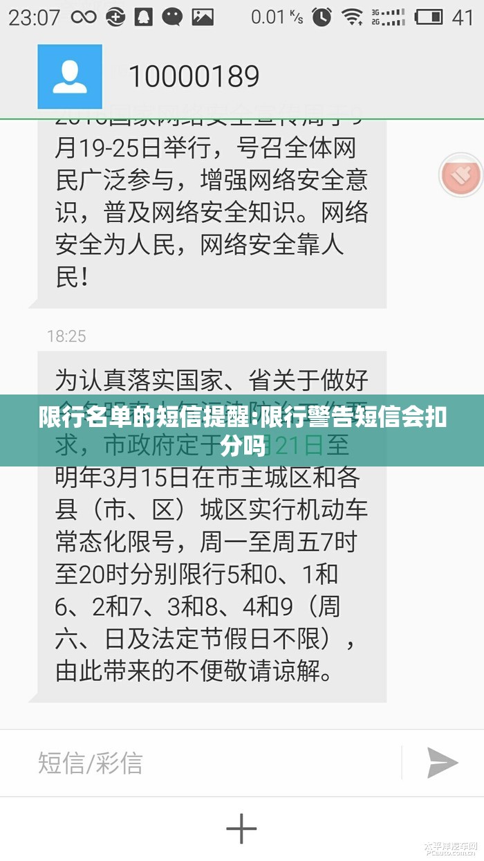 限行名单的短信提醒:限行警告短信会扣分吗