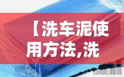 【洗车泥使用方法,洗车泥的使用方法】