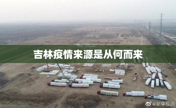 【吉林疫情来源是从何而来,吉林疫情的源头到底是什么】