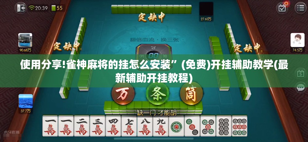 使用分享!雀神麻将的挂怎么安装”(免费)开挂辅助教学(最新辅助开挂教程)