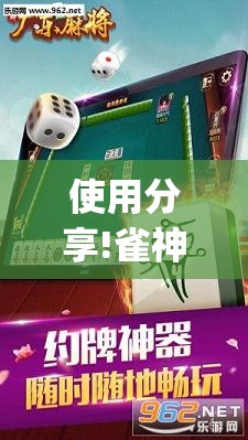 使用分享!雀神麻将的挂怎么安装”(免费)开挂辅助教学(最新辅助开挂教程)
