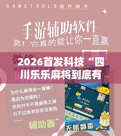 2026首发科技“四川乐乐麻将到底有没有挂”开挂辅助脚本+详细开挂安装教程