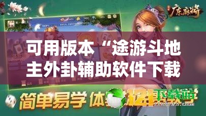 可用版本“途游斗地主外卦辅助软件下载”详细开挂教程