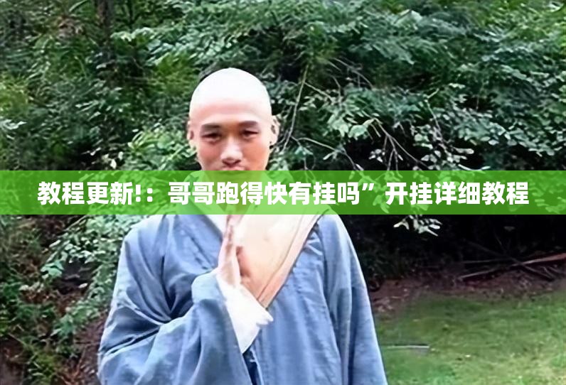 教程更新!：哥哥跑得快有挂吗	”开挂详细教程