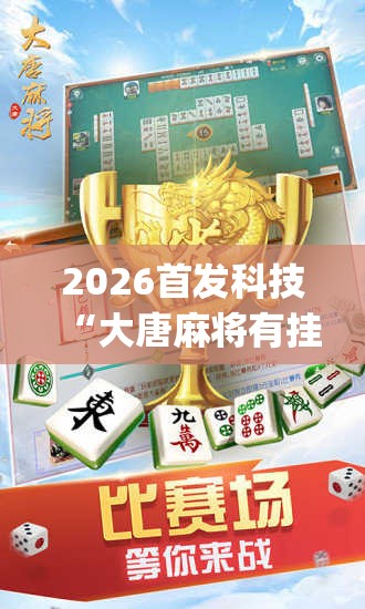 2026首发科技“大唐麻将有挂吗？怎样买挂	”开挂(透视)辅助神器