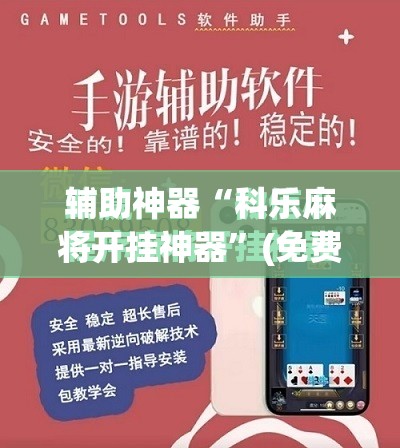 辅助神器“科乐麻将开挂神器	”(免费)开挂辅助教学(最新辅助开挂教程)