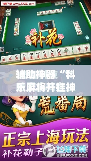 辅助神器“科乐麻将开挂神器”(免费)开挂辅助教学(最新辅助开挂教程)