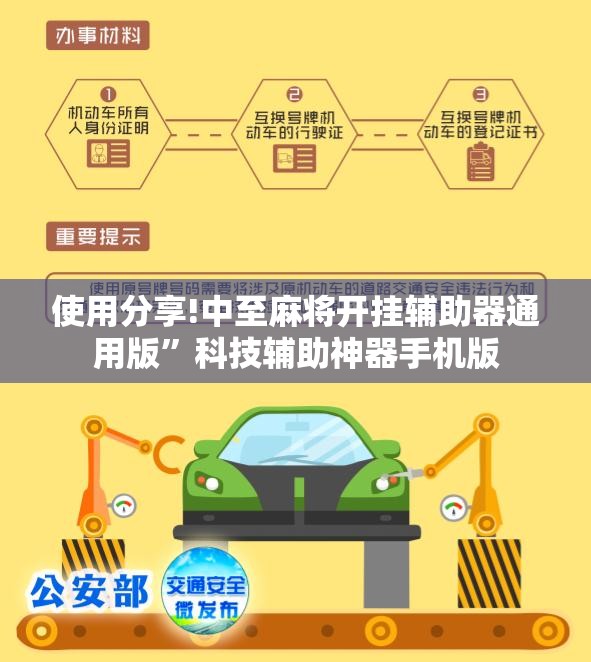 使用分享!中至麻将开挂辅助器通用版”科技辅助神器手机版