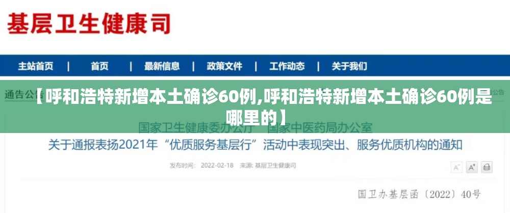 【呼和浩特新增本土确诊60例,呼和浩特新增本土确诊60例是哪里的】