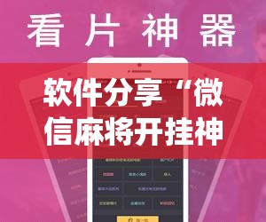 软件分享“微信麻将开挂神器App	”开挂(透视)辅助神器