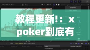 教程更新!：xpoker到底有没有挂”详细外挂透视辅助软件教程