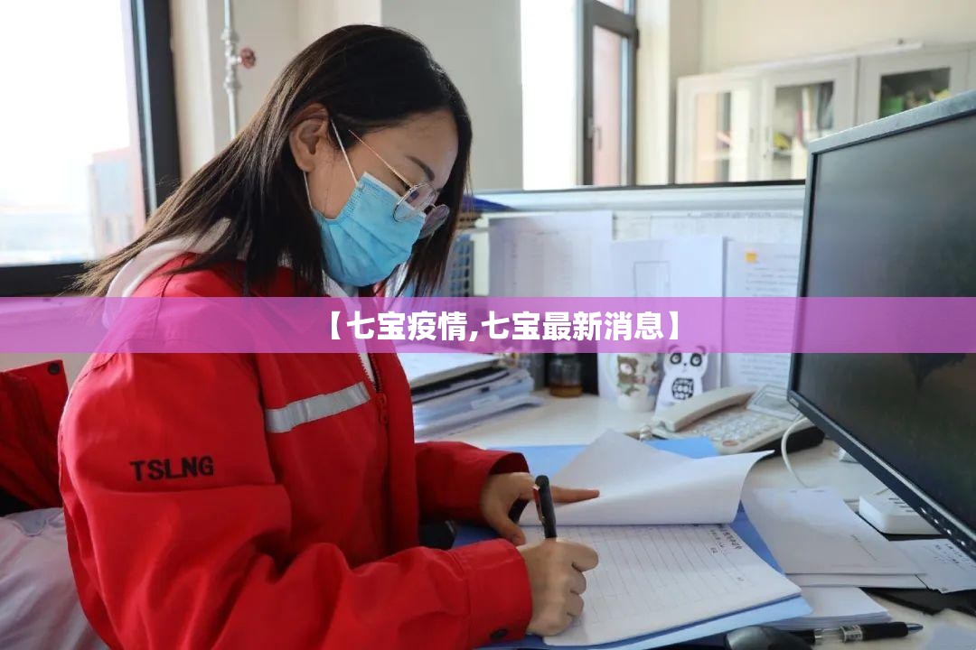 【七宝疫情,七宝最新消息】