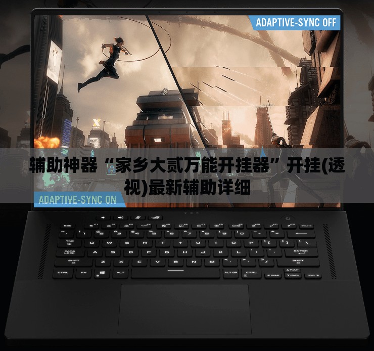 辅助神器“家乡大贰万能开挂器	”开挂(透视)最新辅助详细