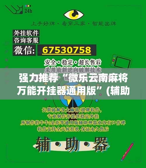 强力推荐“微乐云南麻将万能开挂器通用版	”(辅助神器)开挂详细教程