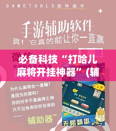 必备科技“打哈儿麻将开挂神器”(辅助神器)开挂详细教程