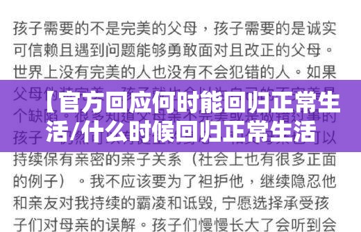 【官方回应何时能回归正常生活/什么时候回归正常生活】