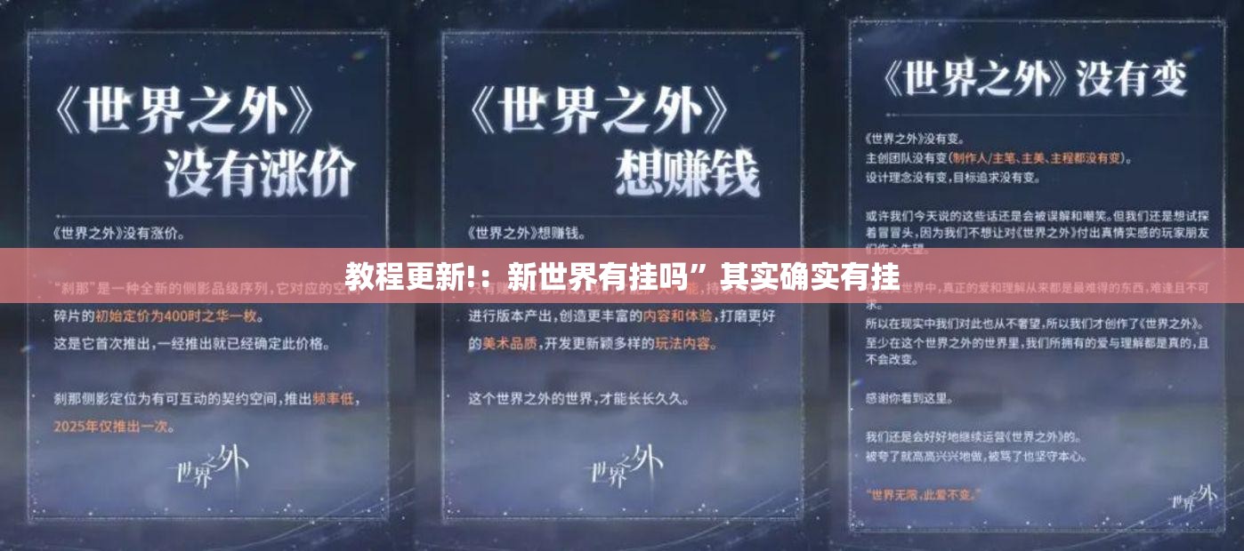 教程更新!：新世界有挂吗”其实确实有挂