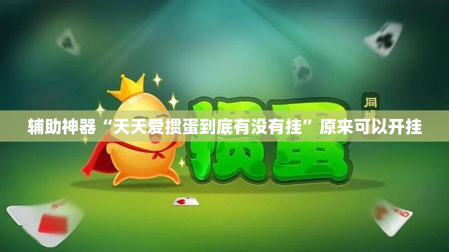 辅助神器“天天爱掼蛋到底有没有挂”原来可以开挂