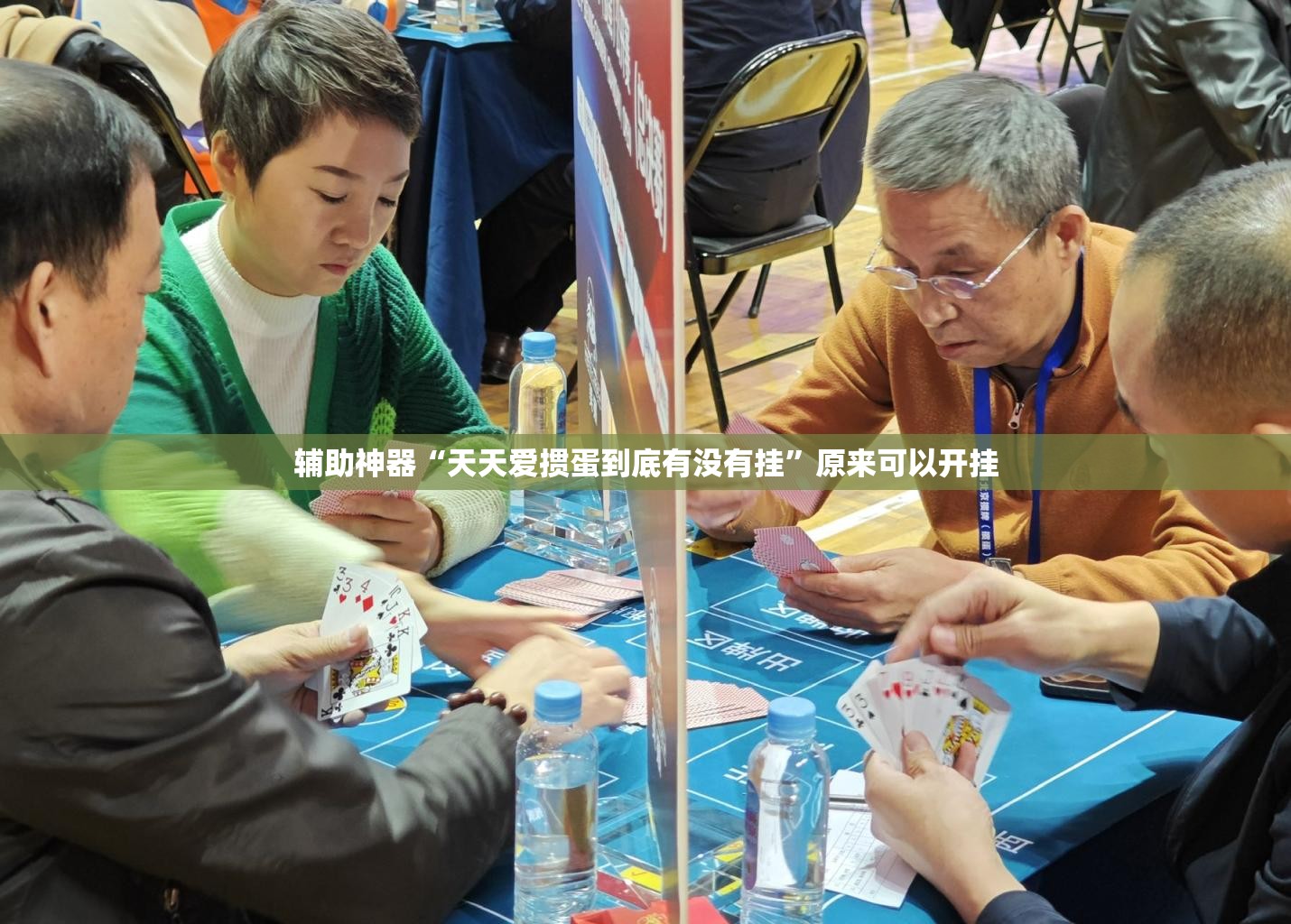 辅助神器“天天爱掼蛋到底有没有挂”原来可以开挂