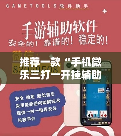 推荐一款“手机微乐三打一开挂辅助器通用版”详细开挂教程