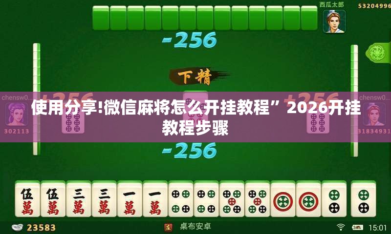 使用分享!微信麻将怎么开挂教程	”2026开挂教程步骤