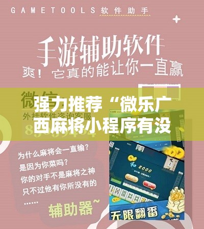 强力推荐“微乐广西麻将小程序有没有开挂神器”其实确实有挂