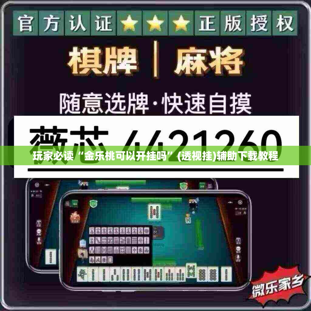 玩家必读“金乐桃可以开挂吗”(透视挂)辅助下载教程