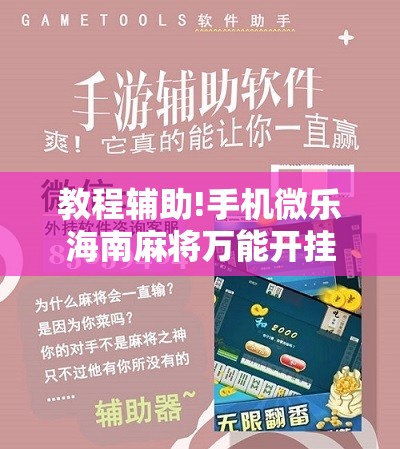 教程辅助!手机微乐海南麻将万能开挂神器”其实确实有挂