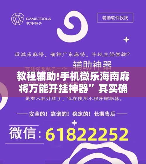 教程辅助!手机微乐海南麻将万能开挂神器”其实确实有挂