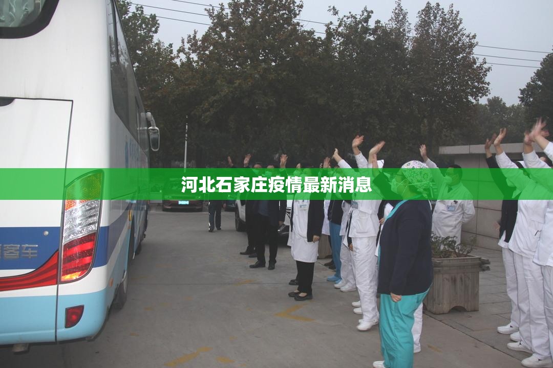 河北石家庄疫情最新消息:河北石家庄疫情最新消息昨天