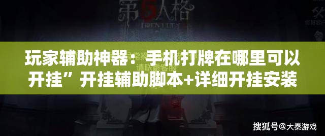 玩家辅助神器：手机打牌在哪里可以开挂”开挂辅助脚本+详细开挂安装教程