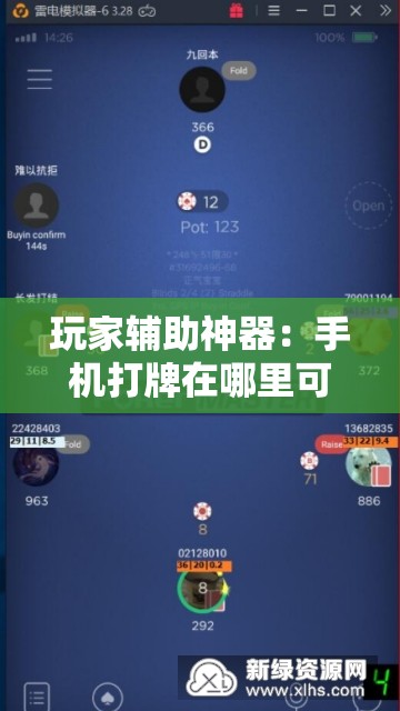 玩家辅助神器：手机打牌在哪里可以开挂	”开挂辅助脚本+详细开挂安装教程
