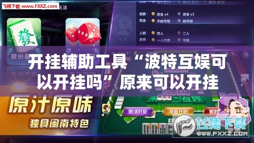 开挂辅助工具“波特互娱可以开挂吗	”原来可以开挂