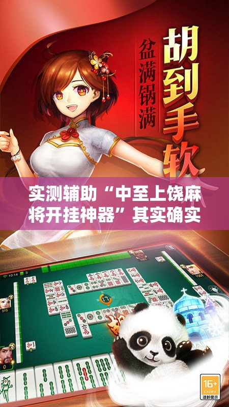 实测辅助“中至上饶麻将开挂神器”其实确实有挂