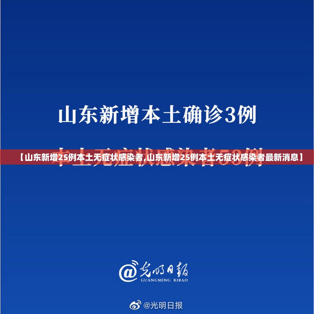 【山东新增25例本土无症状感染者,山东新增25例本土无症状感染者最新消息】 【山东新增25例本土无症状感染者,山东新增25例本土无症状感染者最新消息】