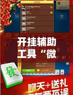 开挂辅助工具“微乐二七王开挂神器下载安装	”细辅助教程分享