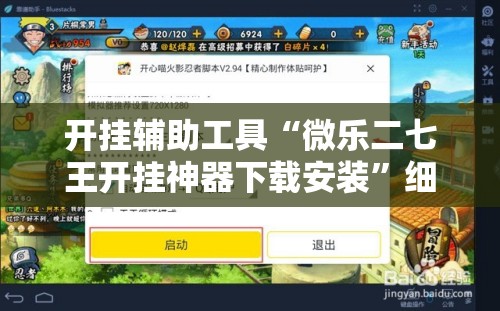 开挂辅助工具“微乐二七王开挂神器下载安装”细辅助教程分享