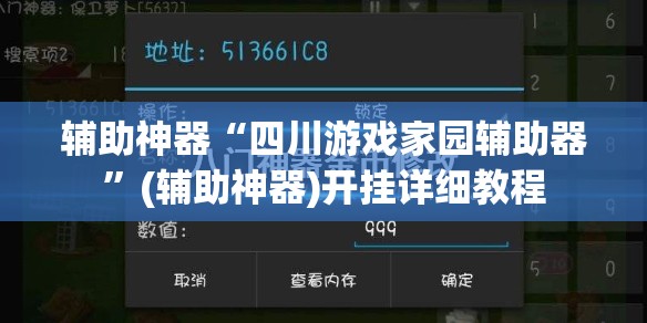 辅助神器“四川游戏家园辅助器”(辅助神器)开挂详细教程