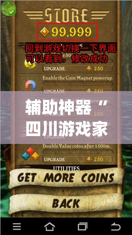 辅助神器“四川游戏家园辅助器”(辅助神器)开挂详细教程