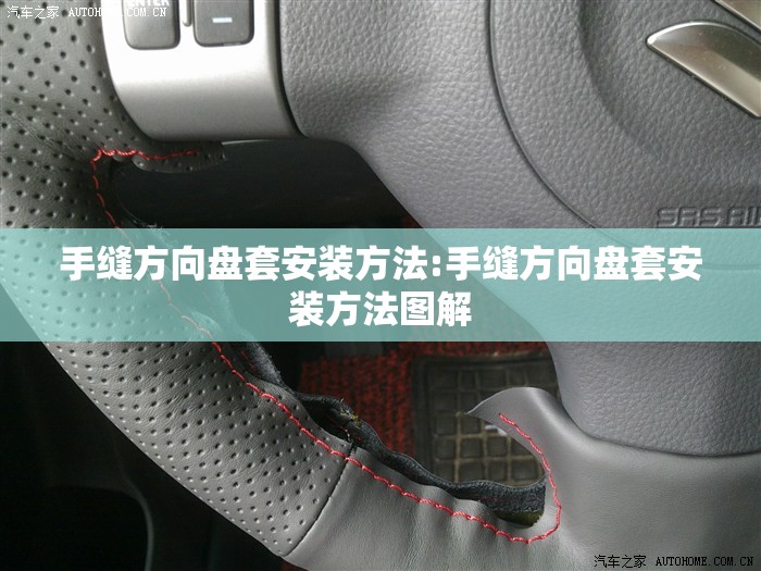 手缝方向盘套安装方法:手缝方向盘套安装方法图解 手缝方向盘套安装方法:手缝方向盘套安装方法图解