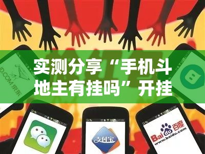 实测分享“手机斗地主有挂吗”开挂辅助脚本+详细开挂安装教程