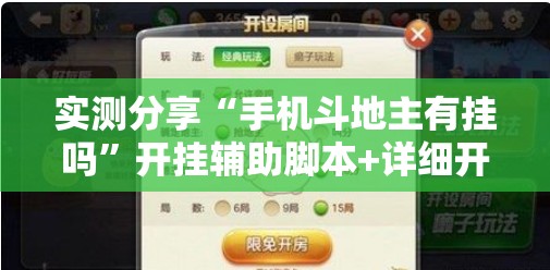 实测分享“手机斗地主有挂吗”开挂辅助脚本+详细开挂安装教程